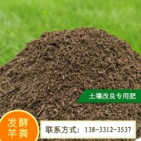 發(fā)酵羊糞有機肥高溫腐熟有機羊糞批發(fā)蔬菜果樹種植用羊糞肥料遼寧