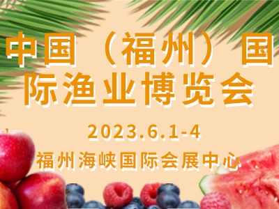 中國(guó)（福州）國(guó)際漁業(yè)博覽會(huì) Fisheries Expo