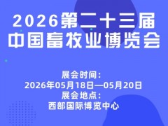 2026第二十三屆中國畜牧業(yè)博覽會