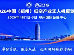 2026中國(鄭州)低空經(jīng)濟產(chǎn)業(yè)與無人機展覽會