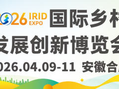預(yù)登記開啟 | 2026國際鄉(xiāng)村發(fā)展創(chuàng)新博覽會啟航在即，擁抱鄉(xiāng)村產(chǎn)業(yè)新機(jī)遇